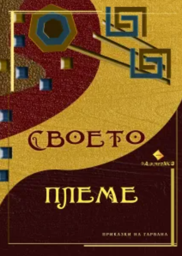 Своето племе