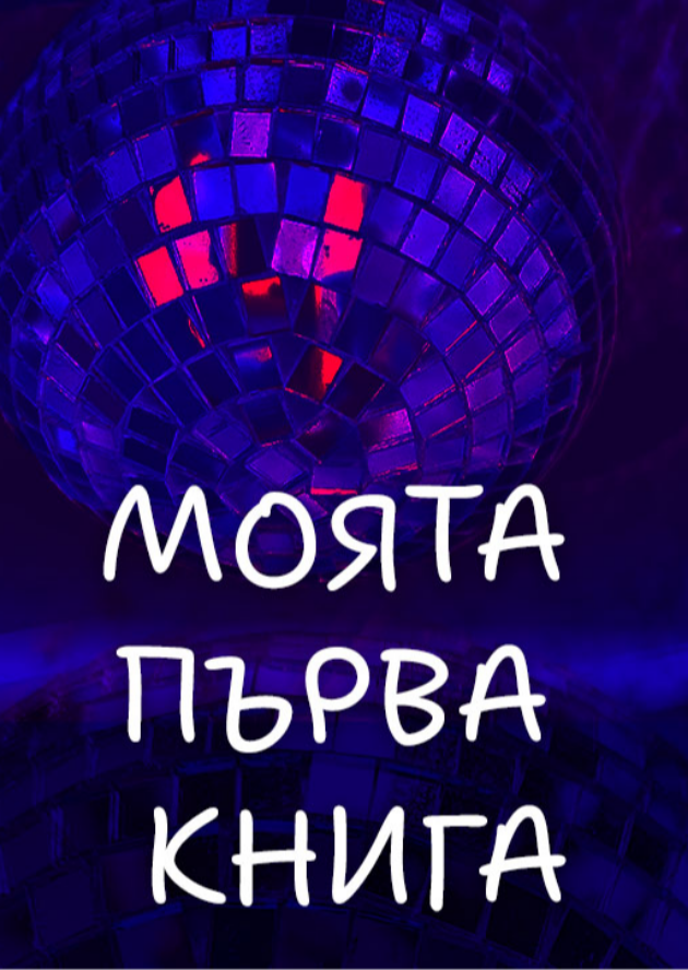 Моята първа книга